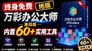 官网于已正式停服下架!现在离线版成了终身免费版,内置60+实用工具,万彩办公大师离线版OfficeBox-晓懂云创