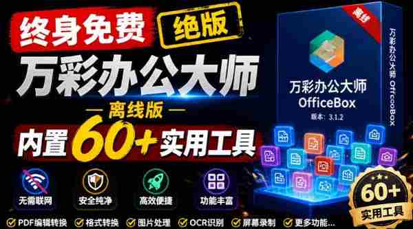 官网于已正式停服下架!现在离线版成了终身免费版,内置60+实用工具,万彩办公大师离线版OfficeBox-晓懂云创