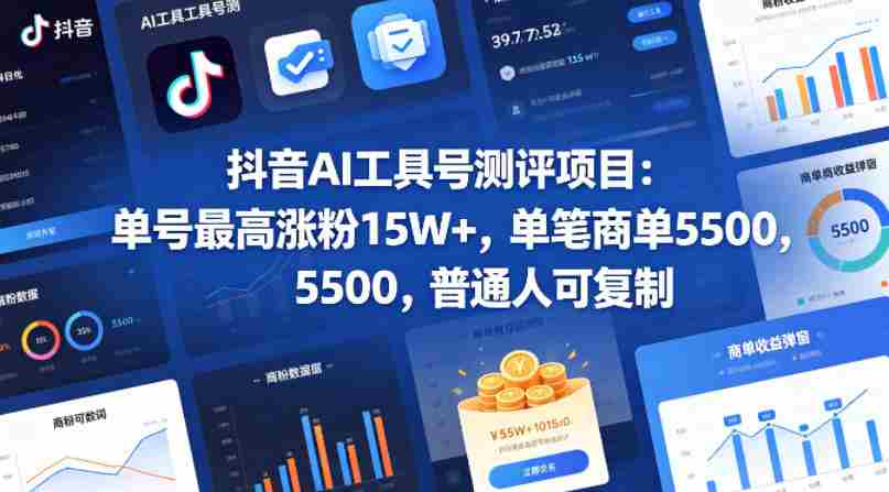 抖音AI工具号测评项目(1-2期),单号最高涨粉15W+,单笔商单5.5k,也可进伙伴计划,普通人可复制(更新7月)-晓懂云创