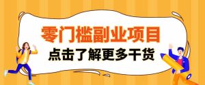 单人零门槛副业!公众号热门影视资讯玩法,合规操作流量稳定多种变现月入10000+-晓懂云创