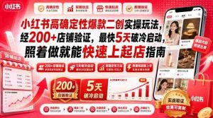 小红书高确定性爆款二创实操玩法,经200+店铺验证,最快5天破冷启动,照着做就能快速上起店指南-晓懂云创