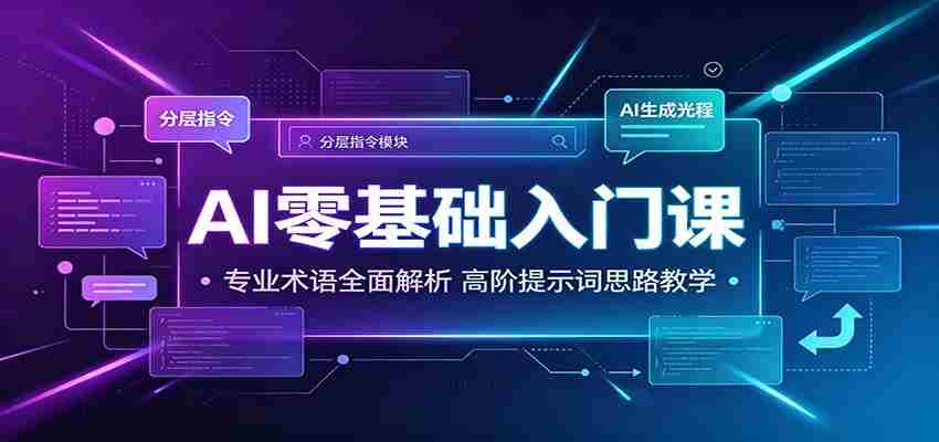 AI零基础入门课:专业术语全面解析,高阶提示词思路教学-晓懂云创