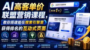 AI高客单价联盟营销课程,教你搭建能在搜索引擎里获得排名的互动式页面,引来流量,把访客转化为高佣金的成交【原创双语字幕】-晓懂云创