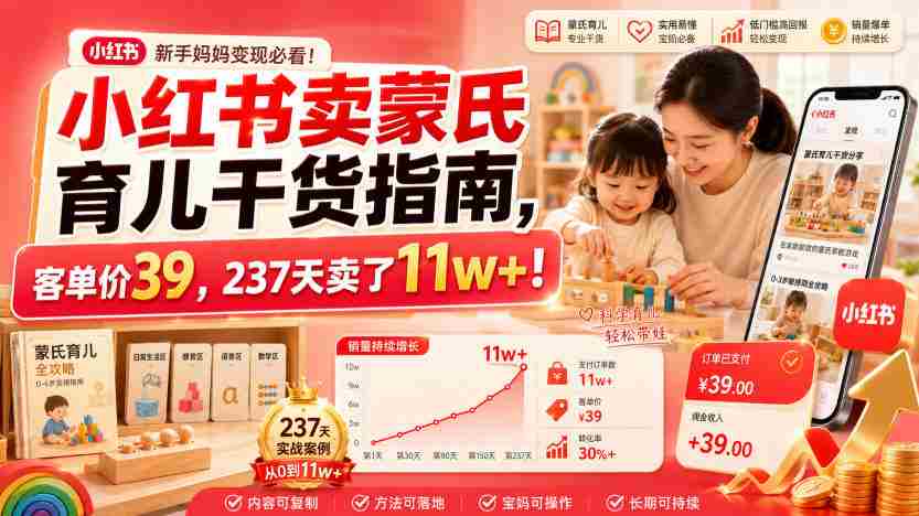 小红书卖蒙氏育儿干货指南,客单价39,237天卖了11w+!-晓懂云创