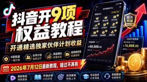抖音开9项权益教程,开通精选独家伙伴计划收益,2026年7月12日最新教程,错过不再有-晓懂云创