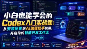 小白也能学会的Codex入门实战课:从安装配置到AI编程助手使用,开启你的智能开发工作流-晓懂云创