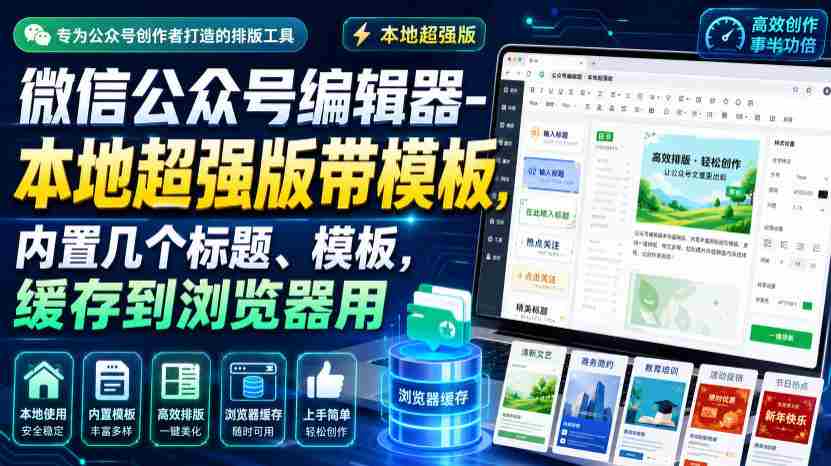 微信公众号编辑器-本地超强版带模板,内置几个标题、模板,缓存到浏览器用-晓懂云创