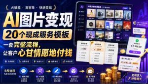 AI图片变现,20个现成服务模板,一套完整流程,让客户心甘情愿地付钱【原创双语字幕】-晓懂云创