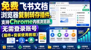 免费飞书文档浏览器复制转存插件,支持Chrome内核浏览器,无需登录账号(插件+安装使用教程)-晓懂云创