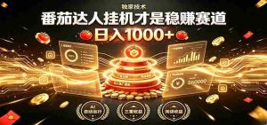 别再瞎找副业!番茄达人挂机才是稳赚赛道 日入1000+-晓懂云创
