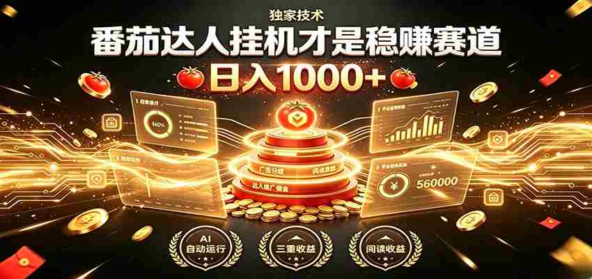 别再瞎找副业!番茄达人挂机才是稳赚赛道 日入1000+-晓懂云创