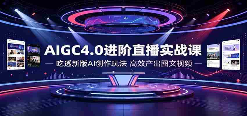 AIGC4.0进阶直播实战课:吃透新版AI创作玩法,高效产出图文视频-晓懂云创
