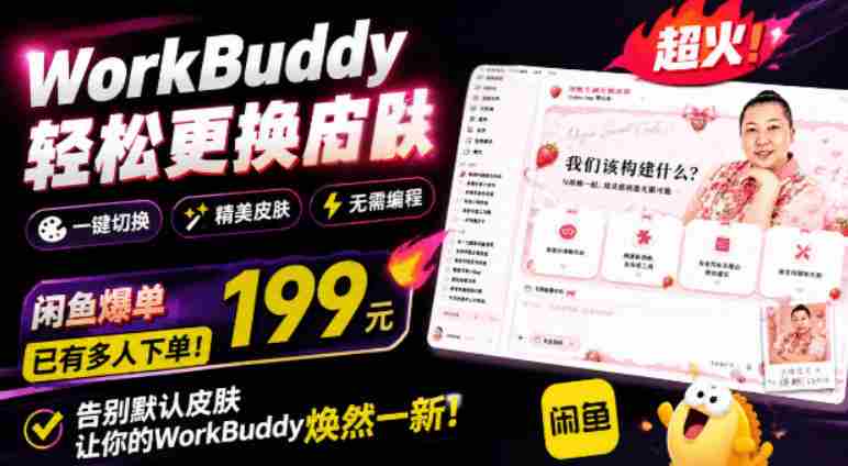 WorkBuddy轻松更换皮肤,199元闲鱼上已经不少人下了单!情绪价值拉满,WorkBuddy Theme Manager-晓懂云创