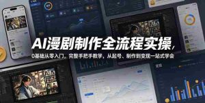 AI漫剧制作全流程实操，0基础从零入门，完整手把手教学，从起号、制作到变现一站式学会（更新）-晓懂云创