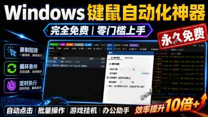 专业Windows键鼠自动化工具,免费永久使用,告别重复操作,小白也能快速创建自动化脚本 点点精灵-晓懂云创