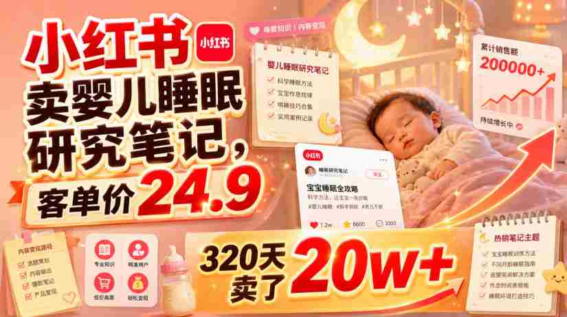小红书卖婴儿睡眠研究笔记,客单价24.9,320天卖了20w+-晓懂云创