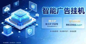基于百度广告生态,零基础可做,三年成熟广告挂G变现项目,独立IP挂G,安全不封号【揭秘】-晓懂云创