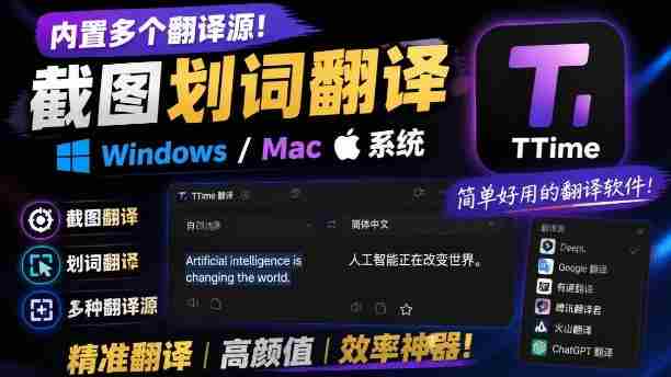 内置多个翻译源!Windows/Mac系统简洁高颜值的截图、划词翻译软件,TTime简单好用的翻译软件-晓懂云创