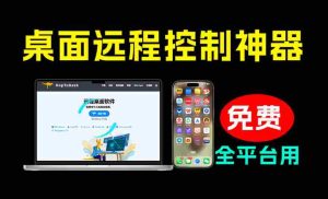 开源桌面远程工具,远超收费版本!免费供个人和商业无限使用,全平台支持,桌面远程控制HopToDesk-晓懂云创