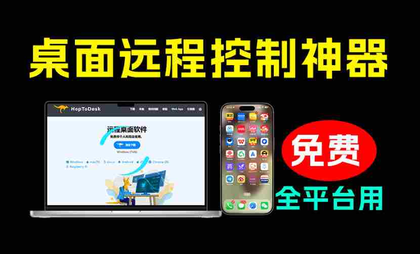 开源桌面远程工具,远超收费版本!免费供个人和商业无限使用,全平台支持,桌面远程控制HopToDesk-晓懂云创