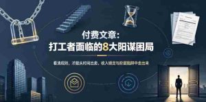 付费文章:打工者面临的8大阳谋困局-晓懂云创