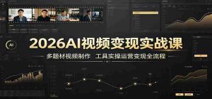 2026AI视频变现实战课:多题材视频制作,工具实操运营变现全流程-晓懂云创