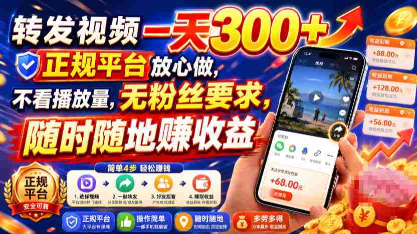 转发视频一天300+,正规平台放心做,不看播放量,无粉丝要求,随时随地賺收益【揭秘】-晓懂云创