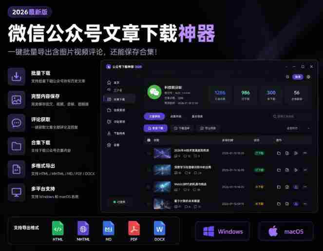 2026年最新版微信公众号文章下载神器,支持一键批量导出含图片视频评论,还能保存合集!-晓懂云创