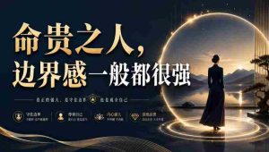 付费文章:命贵之人,边界感一般都很强-晓懂云创