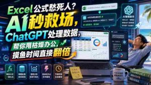Excel公式愁死人?AI秒救场,ChatGPT处理数据,帮你甩枯燥办公,摸鱼时间直接翻倍【原创双语字幕】-晓懂云创