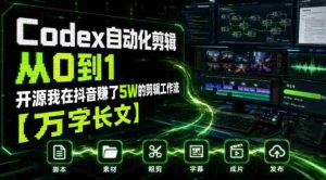 Codex自动化剪辑从0到1,开源我在抖音賺了5W的剪辑工作流【万字长文】-晓懂云创