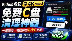 Github收获4K stars!免费C盘清理神器,轻松腾出几十G空间,支持C盘迁移Windows Cleaner-晓懂云创