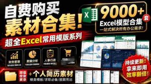自费购买素材合集!超全Excel常用模版系列,分类清晰,共9000+套excel模型合集+个人简历素材-晓懂云创