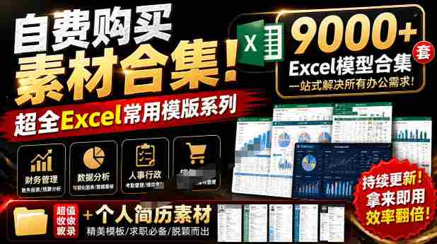 自费购买素材合集!超全Excel常用模版系列,分类清晰,共9000+套excel模型合集+个人简历素材-晓懂云创