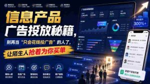 信息产品广告投放秘籍，别再当“只会花钱投广告”的人了，让陌生人抢着为你买单【原创双语字幕】-晓懂云创