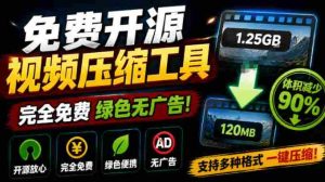 Github开源视频压缩瘦身工具，轻松压缩90%，并保持画质清晰，完全免费绿色无广告！VideoSlim-晓懂云创