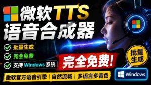微软TTS免费语音配音生成器,完全免费,支持多语音、多音色选择,Windows系统专用TTS语音合成器-晓懂云创