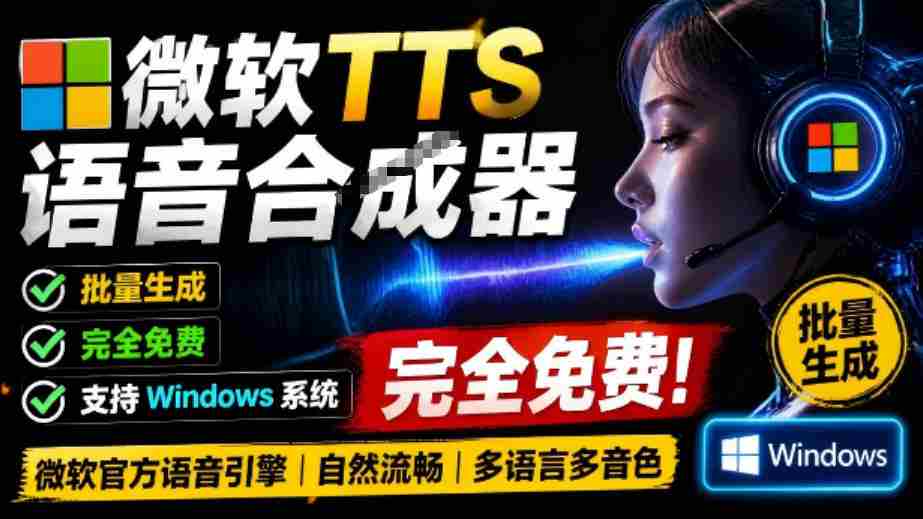 微软TTS免费语音配音生成器,完全免费,支持多语音、多音色选择,Windows系统专用TTS语音合成器-晓懂云创