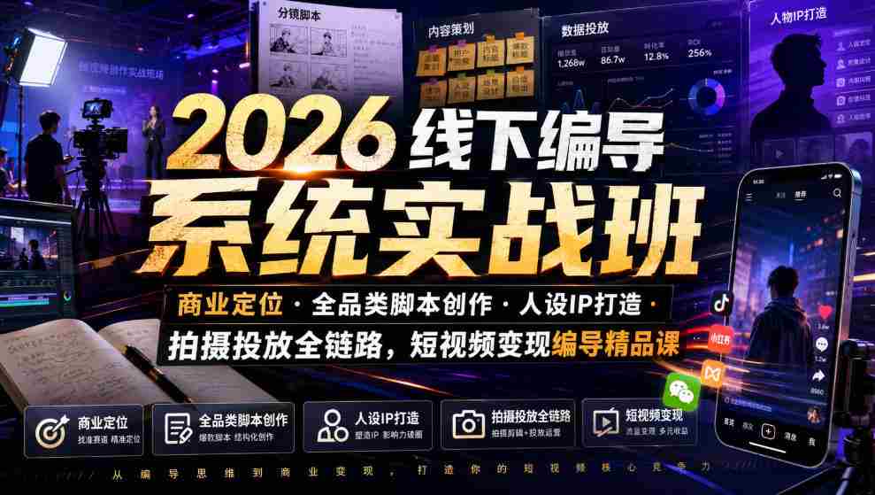 2026线下编导系统实战班|商业定位・全品类脚本创作・人设IP打造・拍摄投放全链路,短视频变现编导精品课-晓懂云创