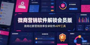 微商营销软件解锁会员版，微商社群营销效率安卓软件APP工具-晓懂云创