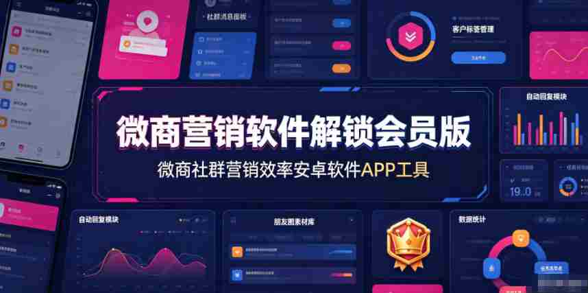 微商营销软件解锁会员版,微商社群营销效率安卓软件APP工具-晓懂云创