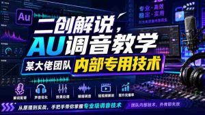二创解说AU调音教学,某大佬团队内部专用技术-晓懂云创