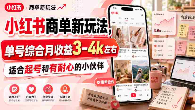 小红书商单新玩法,单号综合月收益3-4k左右,适合起号和有耐心的小伙伴-晓懂云创