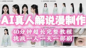 2026年AI真人解说漫剧自动批量化制作教程，40分钟超长完整，自动批量化制作，挑战一人一天一部剧！-晓懂云创