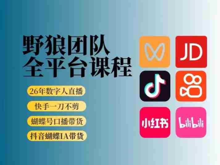 野狼团队2026新版全平台短视频带货教学,打开流量突破口,开始Ai带货(更新0724)-晓懂云创