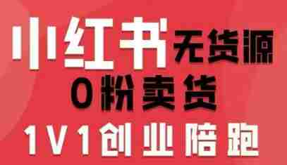 小红书无货源0粉电商课,开店准备、选品策略、笔记撰写、视频剪辑、数据分析、账号打造、资料文档(更新26年7月24日)-晓懂云创