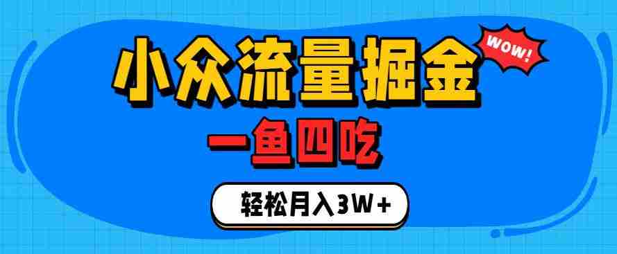 抓住单身经济风口!小众流量一鱼四吃,普通人也能月入3W+【揭秘】-晓懂云创