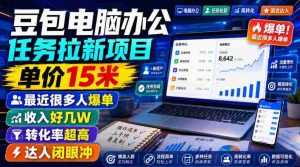 豆包电脑办公任务拉新项目,单价15米,最近很多人爆单,收入好几W,转化率超高,达人闭眼冲!-晓懂云创