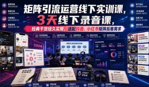 嗨推矩阵引流运营线下实训课,3天线下录音课,经典干货经久实用,适配抖音、小红书矩阵拓客需求-晓懂云创