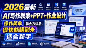 2026最新AI写作教案+PPT+作业设计,操作简单,学会方法后,很快能賺到米,适合新手-晓懂云创